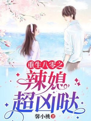 重生八零之辣妻有点甜最新章节