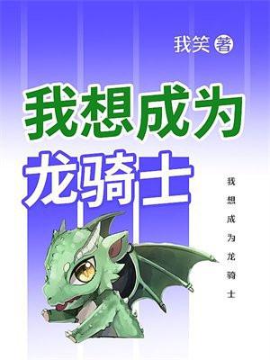 我想成为龙骑士在线观看