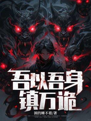 吾以吾身镇万诡笔趣阁无弹窗