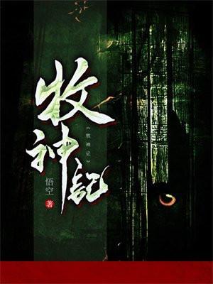牧神记96集在线观看免费