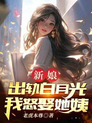 我怒娶她姨