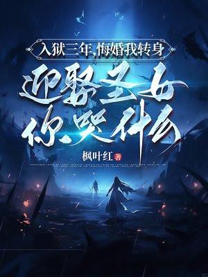 入狱五年回来我娶你 入狱五年回来我娶你