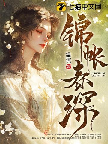 锦帐春深三哥怎么变傻了
