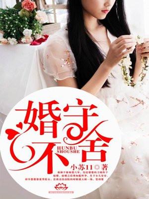 婚不守舍免费版