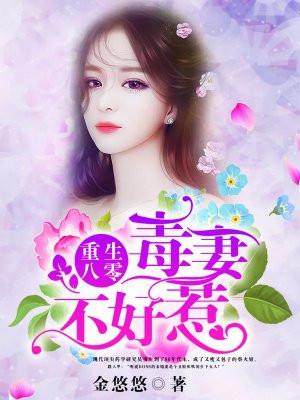重生八零毒妻不好惹