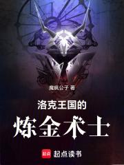 洛克王国的炼金术士怎么样