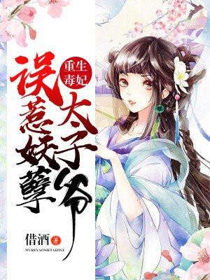 重生毒妃太妖娆全文阅读免费