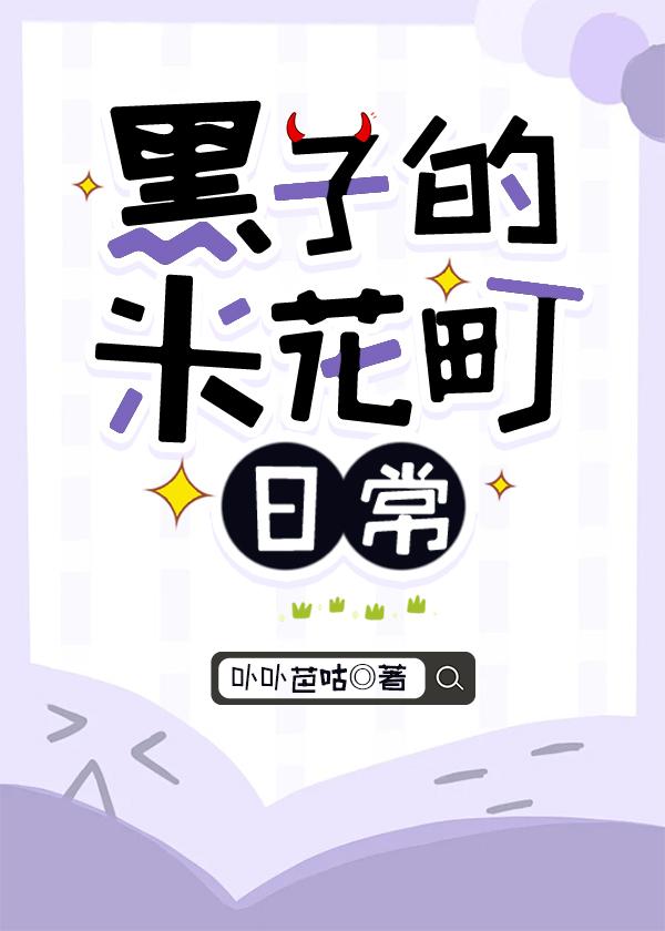 黑子的米花町日常txt链接