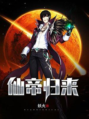 仙帝归来漫画免费下拉式奇漫屋