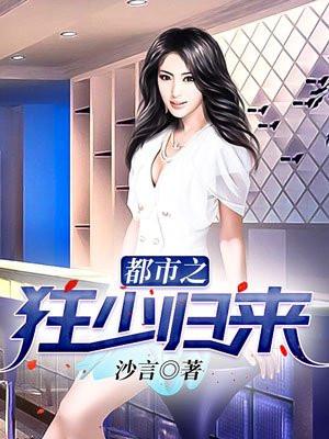 都市之狂少归来在线观看