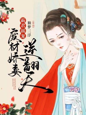 废材霸天皇尊枭宠小兽妃免费阅读