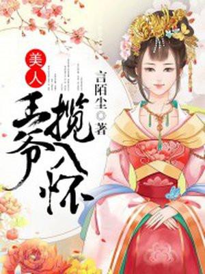 美人王爷心尖宠免费阅读