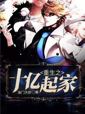 重生之赚他十个亿