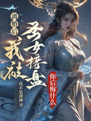 离婚后我被恶魔标记了免费阅读 离婚后我被恶魔标记了免费阅读