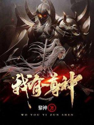 我有一尊炼妖壶免费阅读笔趣阁