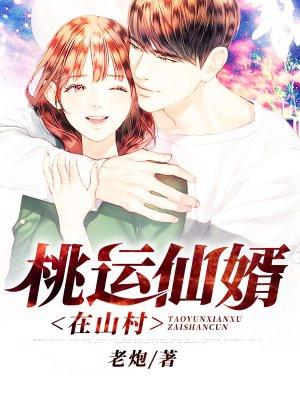 桃运仙婿在山村的