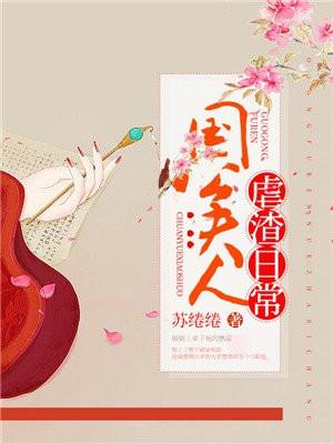 国公夫人作死日常