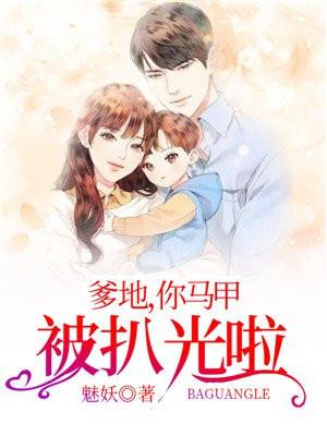 妈咪马甲又被爆了
