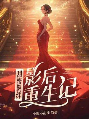 影后重生文