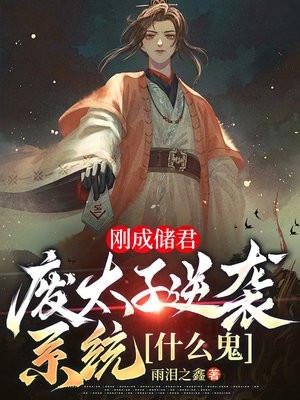 刚成储君废太子逆袭系统什么鬼txt