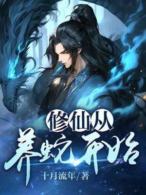 修仙从养蛇开始有声