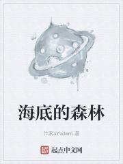 海底森林图画