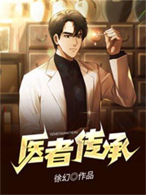 医者传承免费阅读 医者传承免费阅读