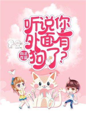 听说你外面有狗了