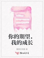 我的成长期望怎么写