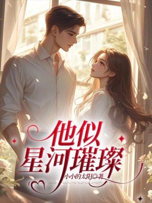 他似星河璀璨短剧全集