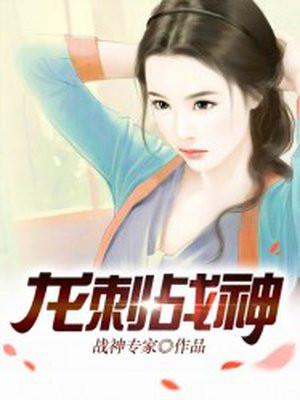 龙刺兵王最新章节列表