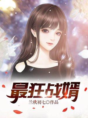 最强狂婿战神 最强狂婿战神