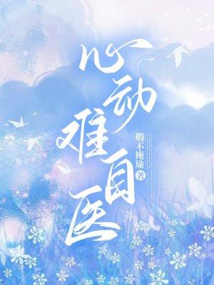 心动难自医免费阅读云珞