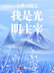 斗罗大陆之光明圣龙