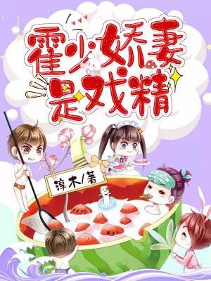 短剧霍少的抢婚娇妻演员表