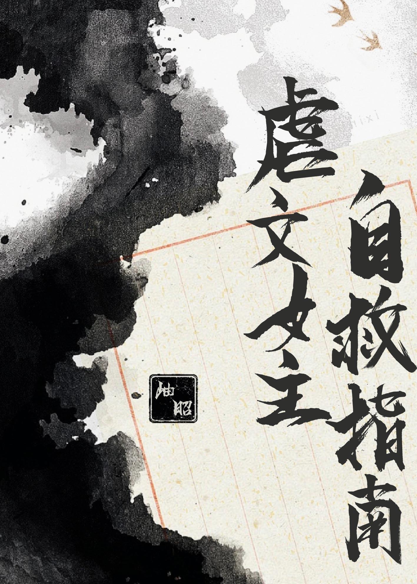 虐文女主自救指南虞昭昭