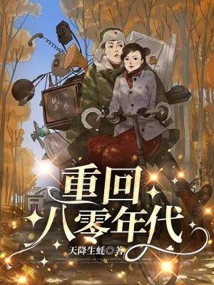 重回八零年代顾小北