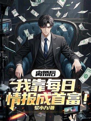 离婚后我每天喜提热搜[娱乐圈