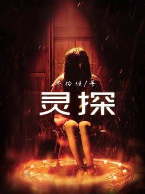 灵探测仪