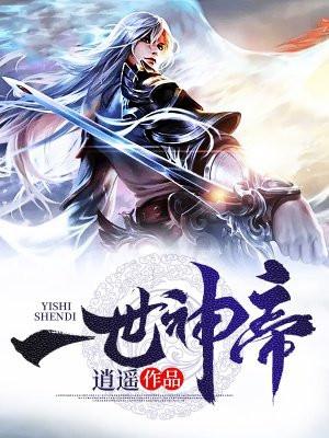 一世神帝境界划分