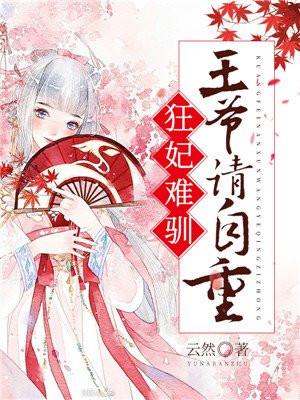 狂妃有毒王爷请接驾全文免费阅读