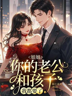 老公姐姐比我重要