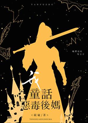 童话中恶毒后妈的女儿