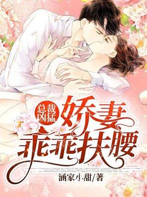 总裁凶猛小甜妻乖一点