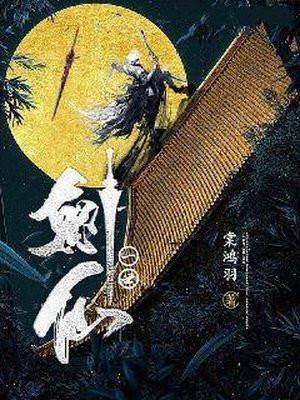 一世剑仙动漫