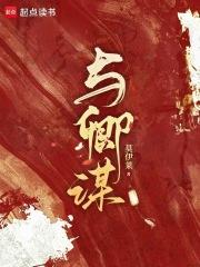 与卿谋短剧王康版