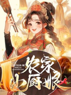 农家小厨娘 三灵灵
