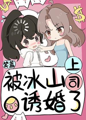 被冰山校草宠上天免费观看 被冰山校草宠上天免费观看