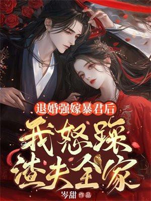 退婚后我强娶了帝国元帅最新更新章节列表