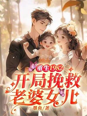 开局挽救老婆女儿动漫